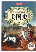 要了解美国就先读美国史  超值全彩珍藏版