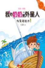 快乐成长注音书系  <em>我的</em>奶奶是外星人  恢复超能力  注音·美绘
