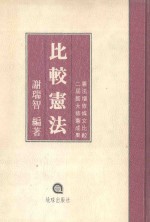 比较宪法  <em>增订</em><em>版</em>