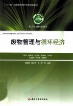 废物<em>管理</em>与循环经济