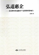弘道惠企  企业领导者道德对产品销售的影响力
