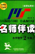 名师伴读  小学数学  二年级  上