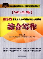 综合写作  2012-2013版