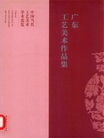 广东工艺美术作品集  <em>中国</em>当代工艺美术学术巡览