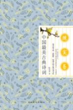 中国最美古典诗词  现实卷