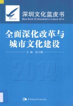 全面深化改革与城市文化建设  2014