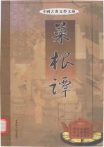 中国古典文学文库  菜根谭  第4卷