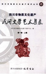 <em>四川</em>非物质文化遗产民间文学艺术集录  第1部  上