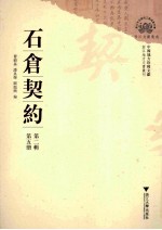 石仓契约  第2辑  第5册