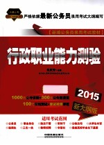 行政职业能力测验  20<em>1</em>5新大纲<em>版</em>