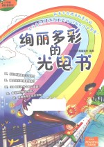 小牛顿爱科普系列  绚丽多彩的光电书