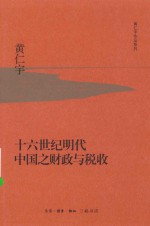 <em>黄仁</em>宇作品系列  十六世纪明代中国之财政与税收
