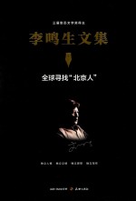 <em>李鸣</em>生文集  8  全球寻找“北京人”