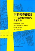 可持续的智慧  瑞典城市规划<em>与</em>发展之路
