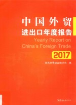中国<em>外贸</em>进出口年度报告  2017