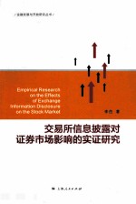 交易所<em>信息</em>披露对证券市场影响<em>的</em><em>实证</em><em>研究</em>