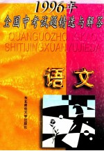 1996年全国中考试题精选与<em>解答</em>  语文