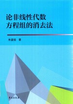 <em>论</em>非线性代数方程组的消去法