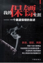 <em>我的</em>保镖<em>生涯</em>  一个黑道保镖的自述  新版
