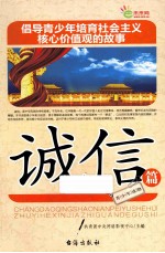 倡导青少年培育社会<em>主义</em>核心价值观的故事  诚信篇