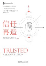 信任再造  找回迷失的自己