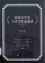 法国文学史与文学作品选读  从中世纪到20世纪  下