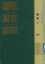 民国文献类编  教育卷  686