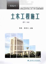 土木工程施工  精编本  第2版