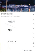 岭南创作文丛  隔岸的灯火