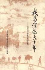 戎马倥偬六十年  记饶守坤将军的战斗历程