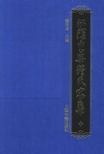 江阴东兴缪氏家集  中