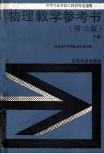 <em>物理</em>教学参考书  下