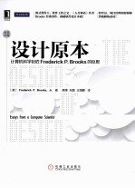 设计原本  计算机科学巨匠Frede<em>rick</em> P.Brooks的反思