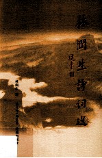 <em>林润</em>生诗词选