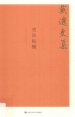史论纵横  <em>戴逸</em>文集