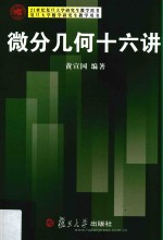 21世纪复旦大学<em>研究</em>生教学用书  微分几何十六讲