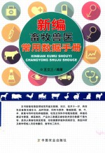 <em>新编</em>畜牧兽医<em>常用</em>数据<em>手册</em>