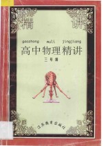 高中物理精讲  第3册