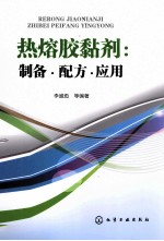 热熔胶黏剂  <em>制备</em>·配方·<em>应用</em>