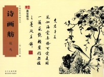 中国经典书画丛书  诗画舫  花鸟