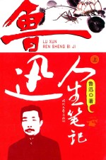 鲁迅人生<em>笔记</em>  上