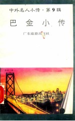 <em>巴金</em>小传