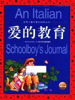 世界儿童共享的经典丛书  爱的教育  6-9岁