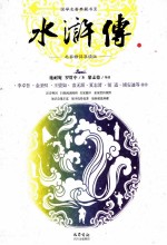 水浒传  上