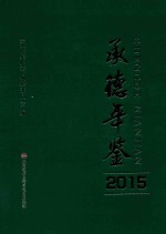 <em>承德</em>年鉴  2015