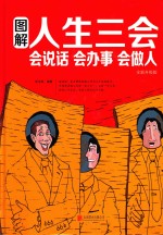 图解人生三<em>会</em>  <em>会</em>说话  <em>会</em>办事  <em>会</em>做人