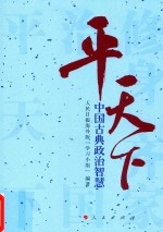 中国古典政治智慧  平天下