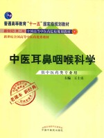 普通高等教育“十一五”规划教材  <em>全国</em>中医药行业高等教育经典老课本  中医耳鼻咽喉科学