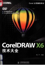 <em>CorelDRAW</em> X6技术大全