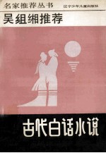 吴组缃<em>推荐</em>古代白话小说